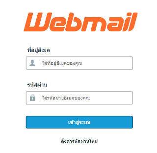 คู่มือเว็บไซต์สำเร็จรูป - ใช้งาน webmail
