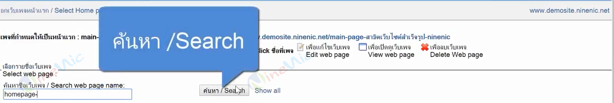 คู่มือเว็บไซต์สำเร็จรูป ninenic - กำหนดเพจหน้าแรก