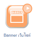 คู่มือการใช้งานเว็บไซต์สำเร็จรูป ninenic-ออกแบบเว็บไซต์ - อัพโหลดภาพแบนเนอร์  upload banner