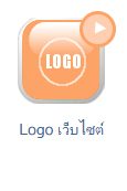 คู่มือการใช้งานเว็บไซต์สำเร็จรูป ninenic-ออกแบบเว็บไซต์ - อัพโหลดโลโก้ upload logo