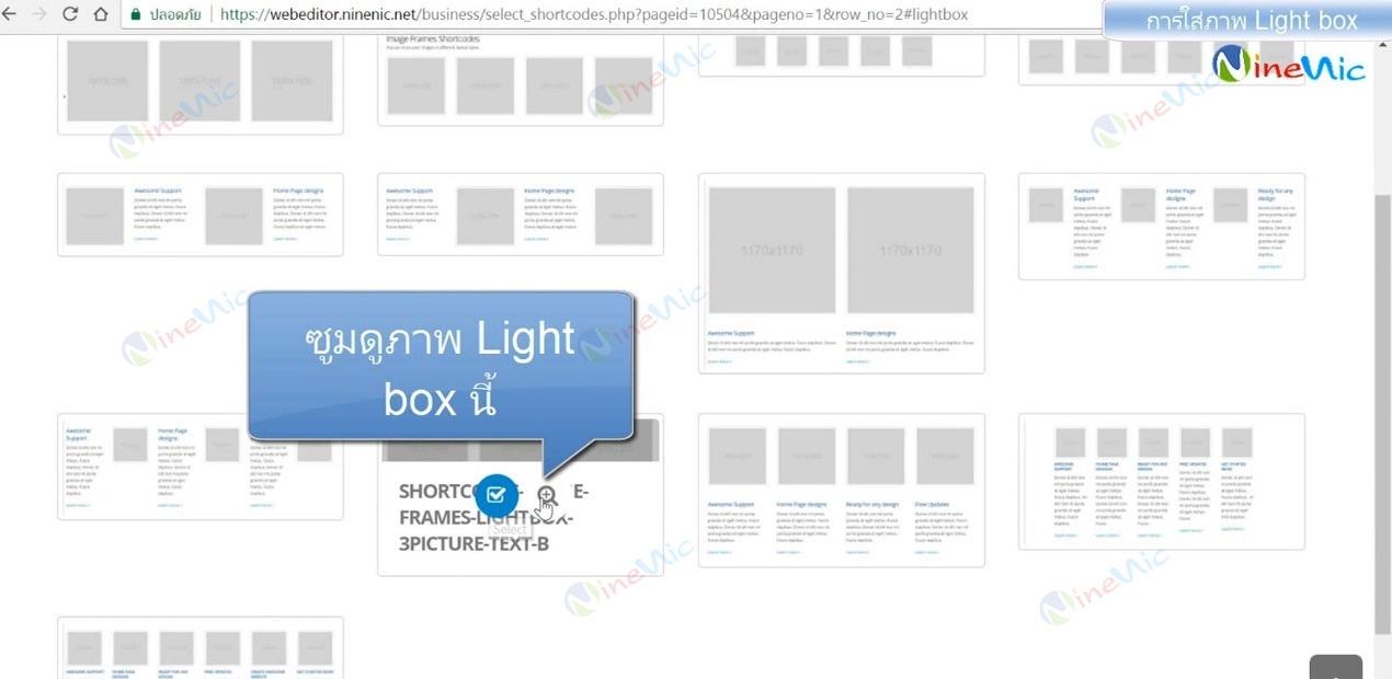 คู่มือเว็บไซต์สำเร็จรูป ninenic - การใส่ภาพ แบบ lightbox