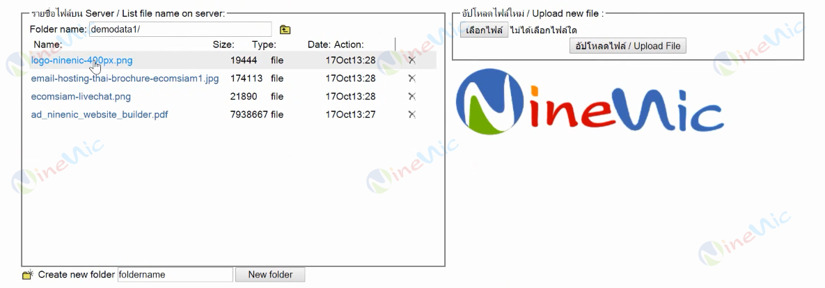 คู่มือเว็บไซต์สำเร็จรูป ninenic - อัฟโหลดไฟล์