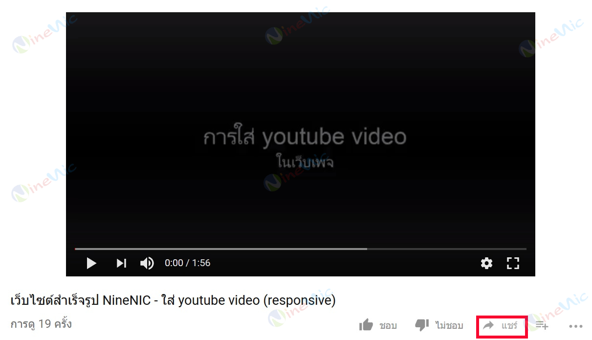 คู่มือเว็บไซต์สำเร็จรูป ninenic - การการใส่ youtube video