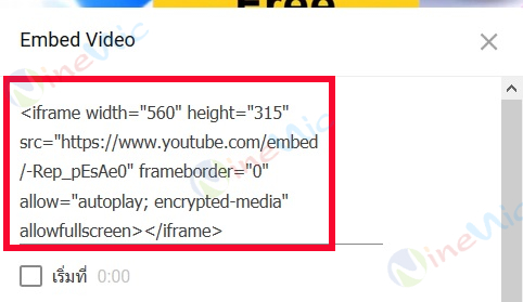 คู่มือเว็บไซต์สำเร็จรูป ninenic - การการใส่ youtube video